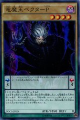 画像: 【特価品】竜魔王ベクターＰ DOCS-JP024（スーパーレア）