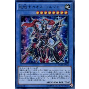 画像: 【特価品】超戦士カオス・ソルジャー DOCS-JP042（ウルトラレア）