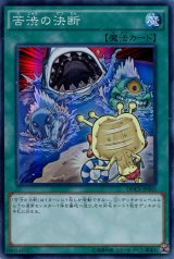 画像: 【特価品】苦渋の決断 DOCS-JP065（スーパーレア）