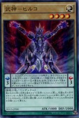 画像: 【特価品】武神－ヒルコ DOCS-JP081（スーパーレア）