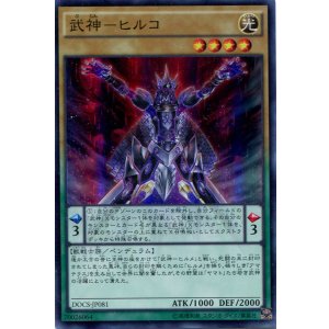 画像: 【特価品】武神－ヒルコ DOCS-JP081（スーパーレア）