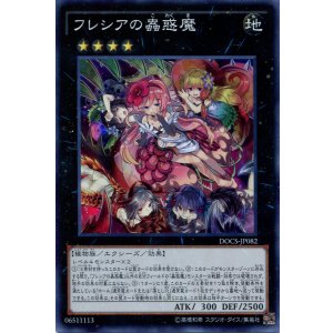 画像: 【特価品】フレシアの蟲惑魔 DOCS-JP082（スーパーレア）