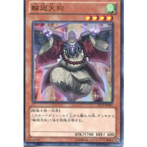 画像: 【特価品】輪廻天狗 EP12-JP001（ウルトラレア）