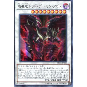 画像: 【特価品】えん魔竜 レッド・デーモン・アビス SPHR-JP040（スーパーレア）