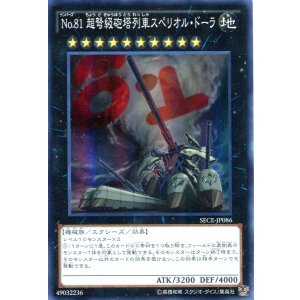 画像: 【特価品】Ｎｏ.８１ 超弩級砲塔列車スペリオル・ドーラ SECE-JP086（スーパーレア）