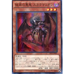 画像: 【特価品】彼岸の悪鬼 スカラマリオン EP15-JP001（スーパーレア）