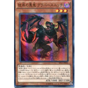 画像: 【特価品】彼岸の悪鬼 グラバースニッチ EP15-JP002（スーパーレア）