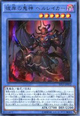 画像: 【特価品】彼岸の鬼神 ヘルレイカー EP15-JP012（ウルトラレア）