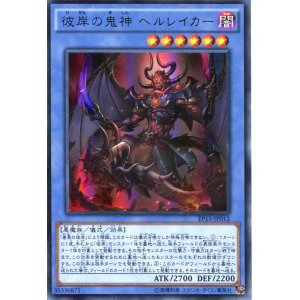 画像: 【特価品】彼岸の鬼神 ヘルレイカー EP15-JP012（ウルトラレア）