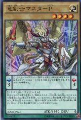 画像: 【特価品】竜剣士マスターＰ BOSH-JP023（スーパーレア）