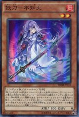 画像: 【特価品】妖刀－不知火 BOSH-JP031（スーパーレア）