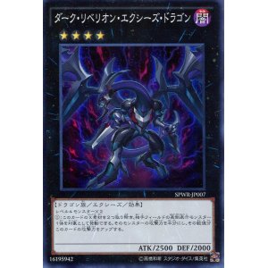 画像: 【特価品】ダーク・リベリオン・エクシーズ・ドラゴン SPWR-JP007（スーパーレア）
