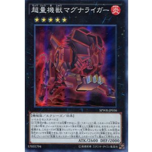 画像: 【特価品】超量機獣マグナライガー SPWR-JP036(スーパーレア)