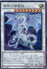 画像: 【特価品】青眼の精霊龍 SHVI-JP052（ウルトラレア）