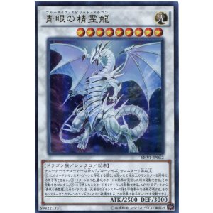 画像: 【特価品】青眼の精霊龍 SHVI-JP052(ウルトラレア)