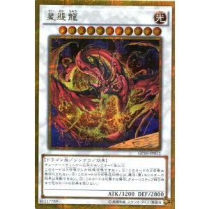 画像: 星態龍 GP16-JP012(ゴールドシークレットレア)