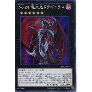 画像: 【特価品】Ｎｏ.２４ 竜血鬼ドラギュラス CPF1-JP022（スーパーレア）