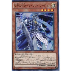 画像: 【特価品】沈黙の剣士-サイレント・ソードマン DP17-JP001(ウルトラレア)