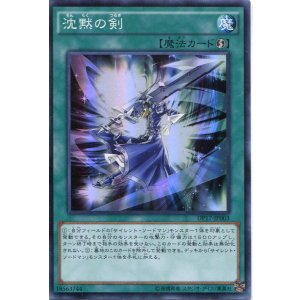 画像: 【特価品】沈黙の剣 DP17-JP003（スーパーレア）