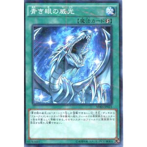 画像: 【特価品】青き眼の威光 SDKS-JP021（ノーマルパラレルレア）