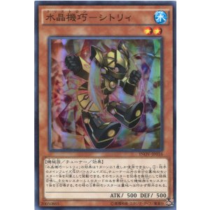 画像: 【特価品】水晶機巧－シトリィ INOV-JP016（スーパーレア）
