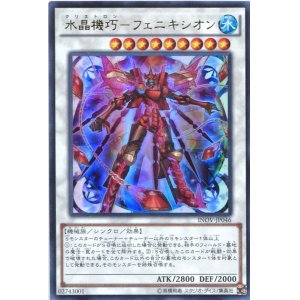 画像: 【特価品】水晶機巧－フェニキシオン INOV-JP046（ウルトラレア）