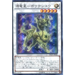 画像: 【特価品】源竜星－ボウテンコウ INOV-JP048（スーパーレア）