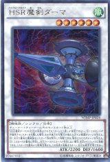画像: 【特価品】ＨＳＲ魔剣ダーマ WJMP-JP024（ウルトラレア）