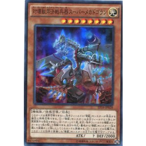 画像: 【特価品】対壊獣用決戦兵器スーパーメカドゴラン EP16-JP028（スーパーレア）