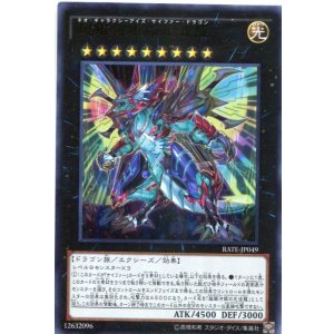 画像: 【特価品】超銀河眼の光波龍 RATE-JP049（ウルトラレア）