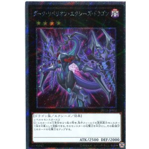 画像: 【特価品】ダーク・リベリオン・エクシーズ・ドラゴン DBLE-JPS02(エクストラシークレットパラレルレア)