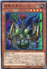 画像: 【特価品】超重武者ダイ－８ DBLE-JP016（パラレルレア）