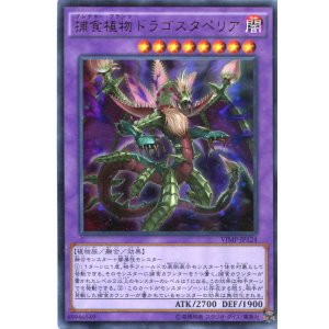 画像: 【特価品】捕食植物ドラゴスタペリア VJMP-JP124(ウルトラレア)
