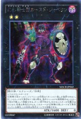 画像: 【特価品】幻影騎士団カースド・ジャベリン MACR-JP042（シークレットレア）