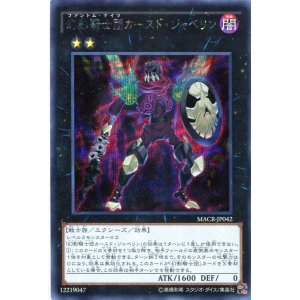 画像: 【特価品】幻影騎士団カースド・ジャベリン MACR-JP042（シークレットレア）