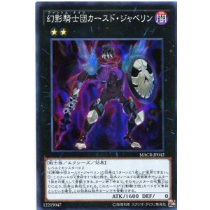 画像: 【特価品】幻影騎士団カースド・ジャベリン MACR-JP042（スーパーレア）