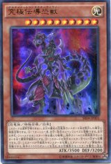 画像: 【特価品】究極伝導恐獣 SR04-JP001（ウルトラレア）