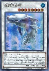 画像: 【特価品】白闘気白鯨 CP17-JP020（ウルトラレア）