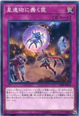 画像: 【特価品】星遺物に蠢く罠 CIBR-JP074（ノーマル）