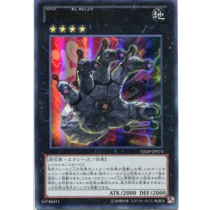 画像: 【特価品】No.106 巨岩掌ジャイアント・ハンド VJMP-JP074(ウルトラレア)