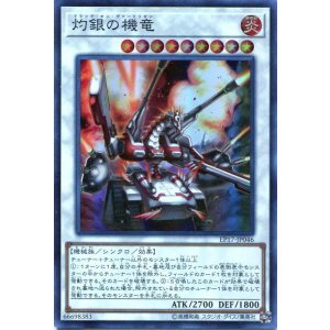 画像: 【特価品】灼銀の機竜 EP17-JP046(スーパーレア)