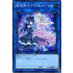 画像: 【特価品】副話術士クララ＆ルーシカ EXFO-JP049（スーパーレア）