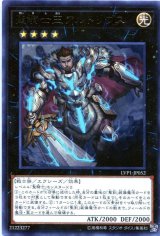 画像: 【特価品】聖騎士王アルトリウス LVP1-JP052（レア）