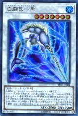 画像: 【特価品】白闘気一角 PP20-JP004（ウルトラレア）