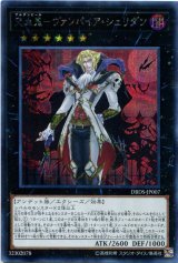 画像: 【特価品】交血鬼－ヴァンパイア・シェリダン DBDS-JP007（シークレットレア）