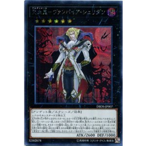 画像: 【特価品】交血鬼-ヴァンパイア・シェリダン DBDS-JP007(シークレットレア)