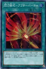 画像: 【特価品】閃刀術式－アフターバーナー DBDS-JP031（スーパーレア）