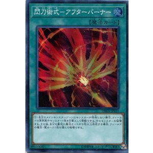 画像: 【特価品】閃刀術式-アフターバーナー DBDS-JP031(スーパーレア)