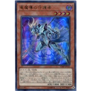 画像: 【特価品】竜魔導の守護者 VJMP-JP143(ウルトラレア )