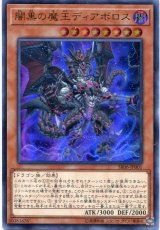 画像: 【特価品】闇黒の魔王ディアボロス SR06-JP001（ウルトラレア）